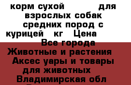 корм сухой pro plan для взрослых собак средних пород с курицей 14кг › Цена ­ 2 835 - Все города Животные и растения » Аксесcуары и товары для животных   . Владимирская обл.,Вязниковский р-н